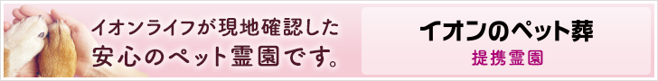イオンライフが「50の品質基準」を設定し、火葬からご供養まで執り行えるペット霊園だけをご紹介するサイト、イオンのペット葬