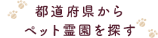 都道府県からペット霊園を探す