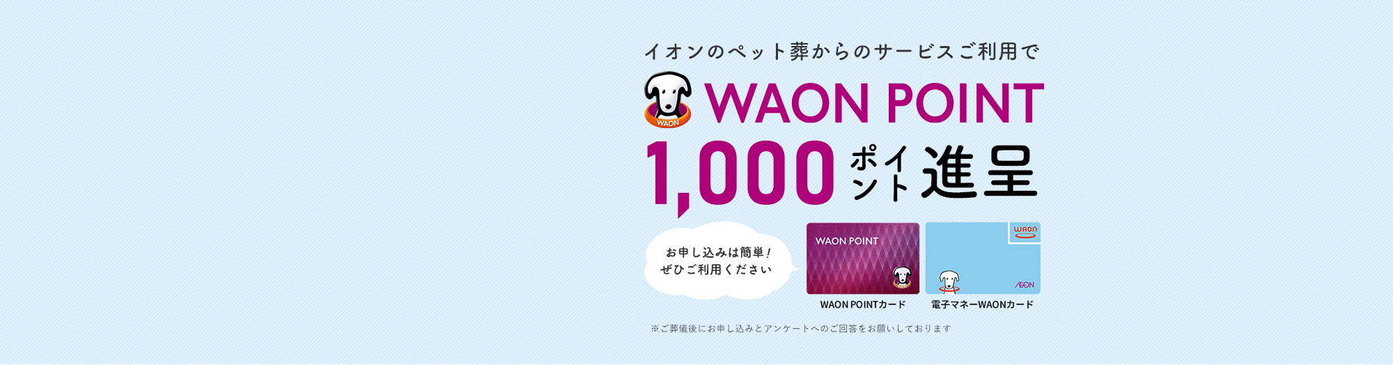 「イオンのペット葬」をご利用いただくと WAON POINT 1,000ポイント進呈