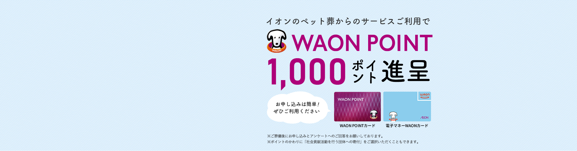 「イオンのペット葬」をご利用いただくと WAON POINT 1,000ポイント進呈